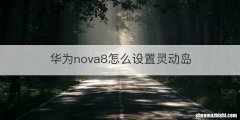 华为nova8怎么设置灵动岛
