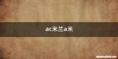 ac米兰a米