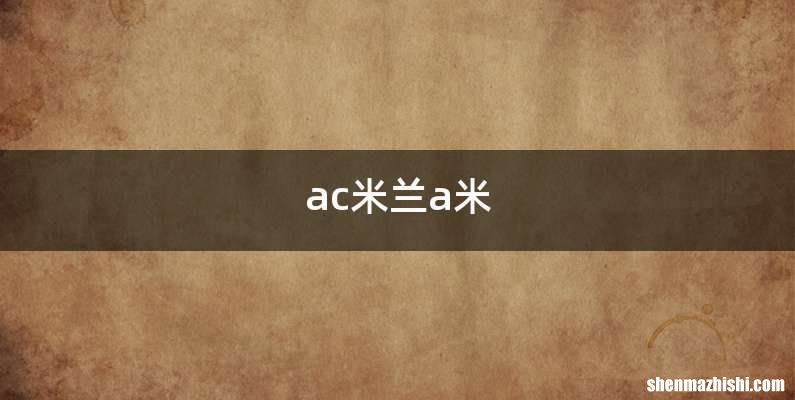 ac米兰a米