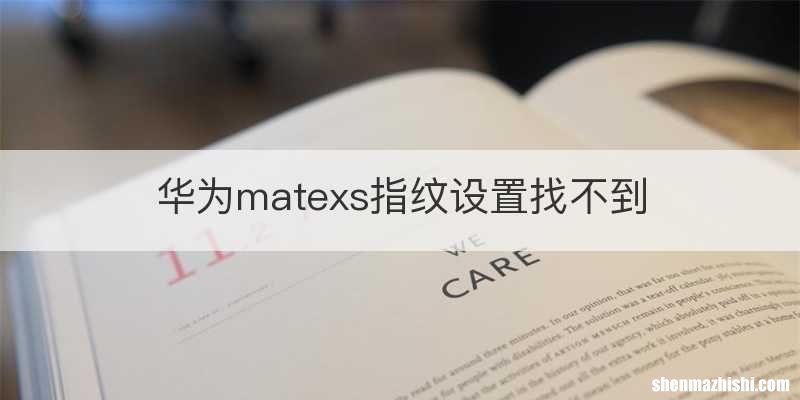 华为matexs指纹设置找不到
