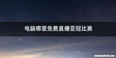 电脑哪里免费直播亚冠比赛
