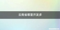 云南省哪里开发多