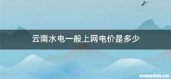 云南水电一般上网电价是多少