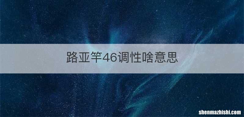 路亚竿46调性啥意思