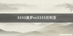 3333赛罗vs3333贝利亚