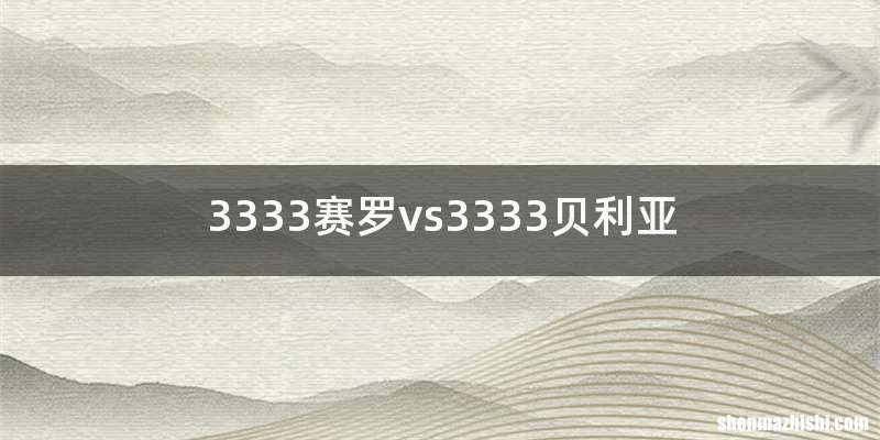 3333赛罗vs3333贝利亚