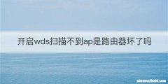 开启wds扫描不到ap是路由器坏了吗