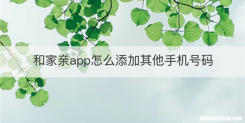 和家亲app怎么添加其他手机号码