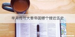 芈月传与大秦帝国哪个接近正史
