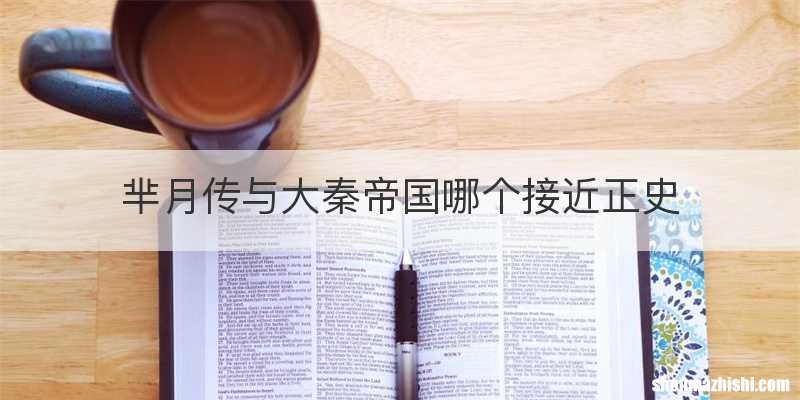 芈月传与大秦帝国哪个接近正史