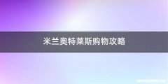 米兰奥特莱斯购物攻略