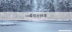 cs最佳分辨率