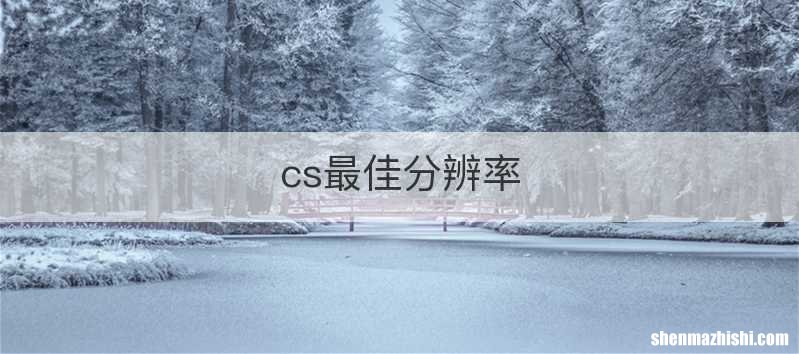 cs最佳分辨率
