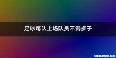 足球每队上场队员不得多于