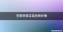 巴黎世家正品丝袜价格