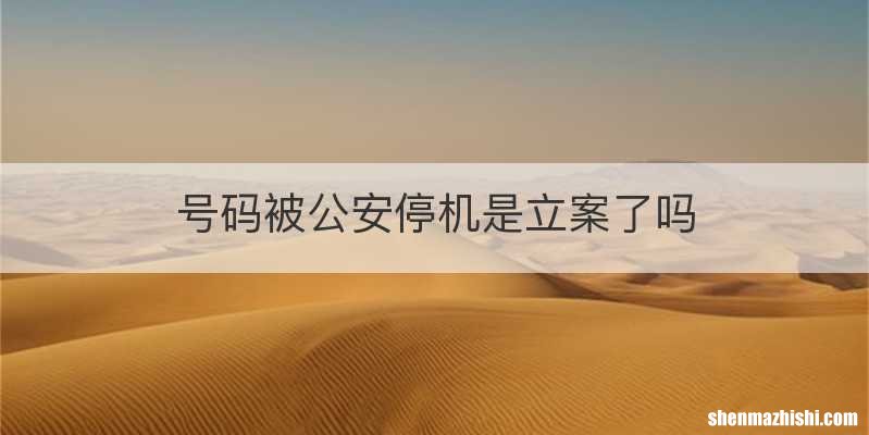 号码被公安停机是立案了吗