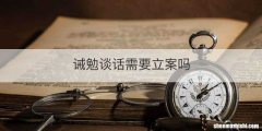 诫勉谈话需要立案吗