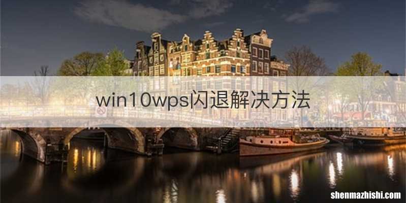 win10wps闪退解决方法