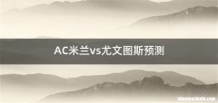 AC米兰vs尤文图斯预测