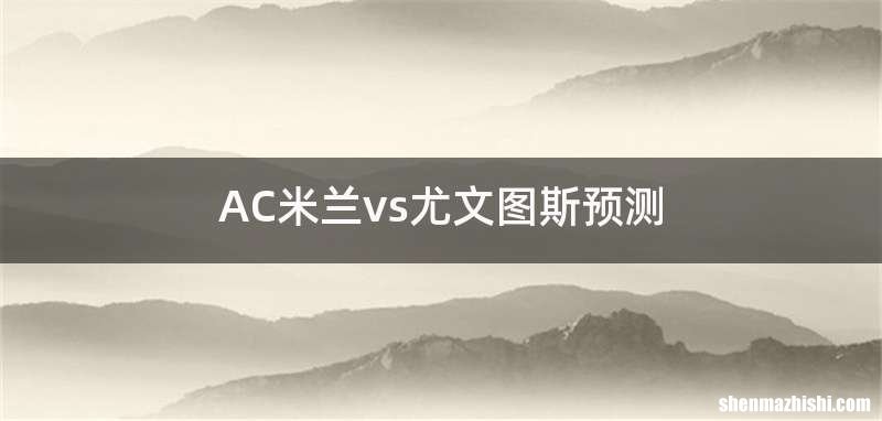 AC米兰vs尤文图斯预测
