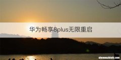 华为畅享8plus无限重启