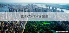 国科大mba含金量