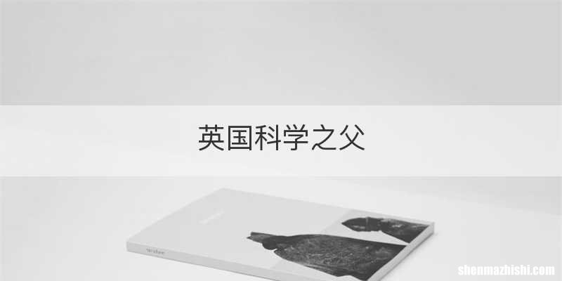 英国科学之父