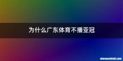 为什么广东体育不播亚冠