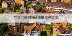 苹果128和256速度有差别吗