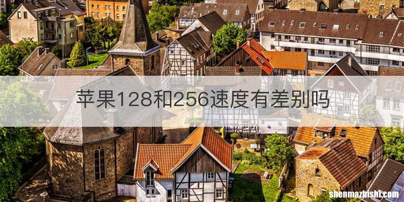 苹果128和256速度有差别吗