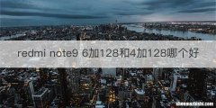redmi note9 6加128和4加128哪个好