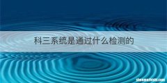 科三系统是通过什么检测的