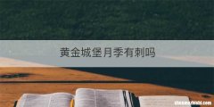 黄金城堡月季有刺吗