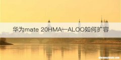 华为mate 20HMA—ALOO如何扩容