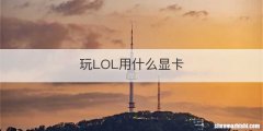 玩LOL用什么显卡