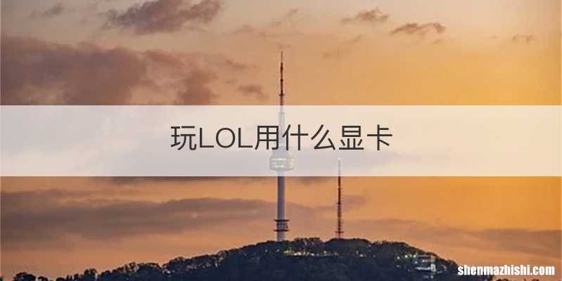 玩LOL用什么显卡