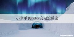 小米手表color充电没反应