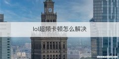 lol超频卡顿怎么解决