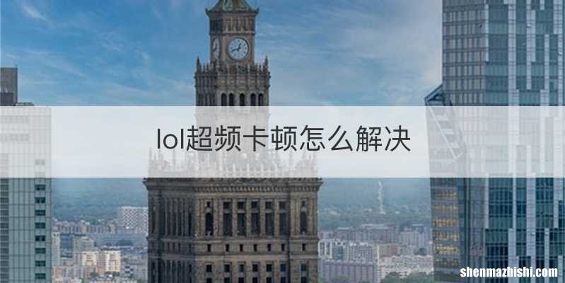 lol超频卡顿怎么解决