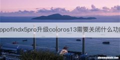 oppofindx5pro升级coloros13需要关闭什么功能