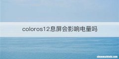 coloros12息屏会影响电量吗