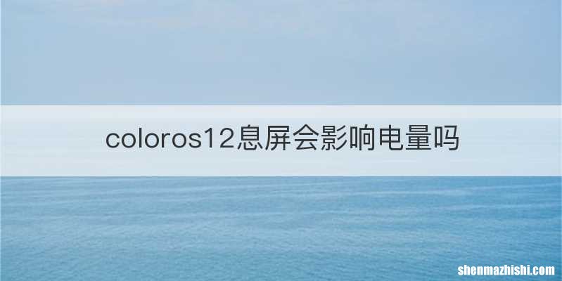 coloros12息屏会影响电量吗
