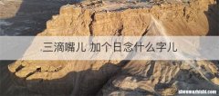 三滴嘴儿 加个日念什么字儿