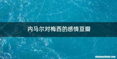 内马尔对梅西的感情豆瓣