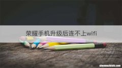 荣耀手机升级后连不上wifi