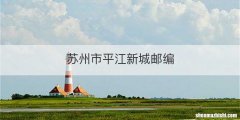 苏州市平江新城邮编