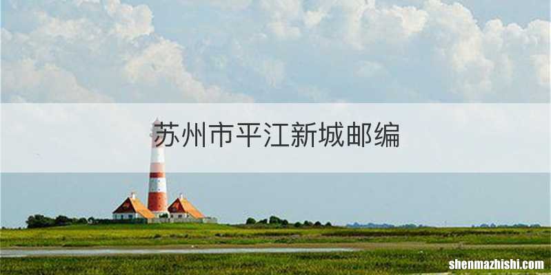 苏州市平江新城邮编