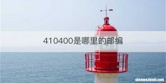 410400是哪里的邮编