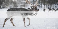 坪地邮编多少