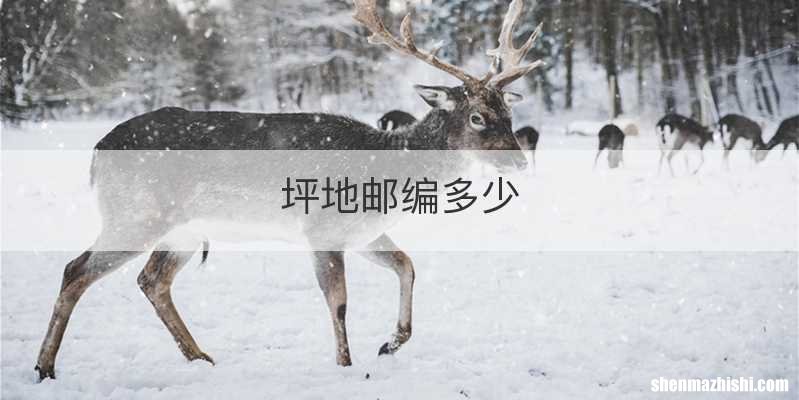 坪地邮编多少
